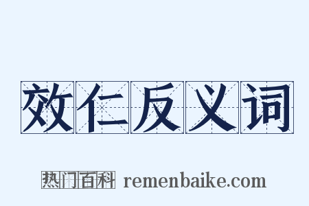 效仁反义词是什么意思的图片